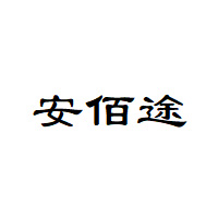 安佰途