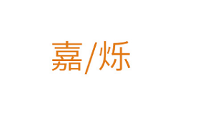 嘉烁