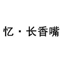 忆·长香嘴