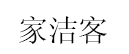 家洁客/JIAJIEKE