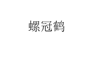 螺冠鹤