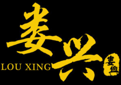 娄兴