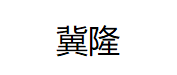 冀隆