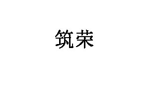 筑荣