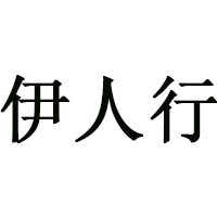 伊人行