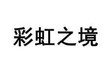 彩虹之境