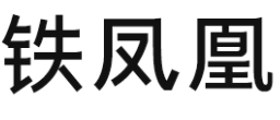 铁凤凰/TIEFENGHUANG