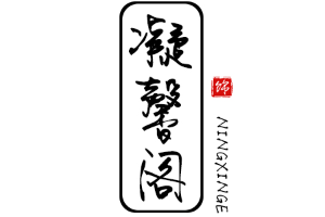 凝馨阁