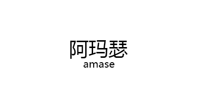 阿玛瑟/amase