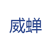 威蝉