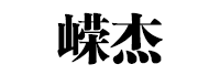 嵘杰