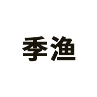 季渔