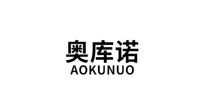 奥库诺/AOKUNUO