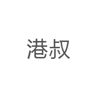港叔