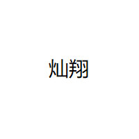 灿翔/CANXIANG