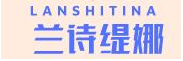 兰诗缇娜/LANSHITINA