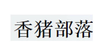 香猪部落