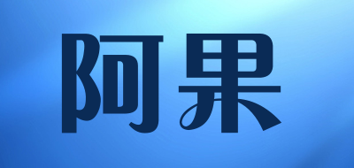 阿果