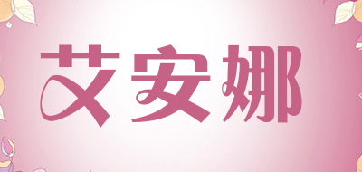 艾安娜