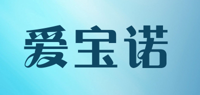 爱宝诺