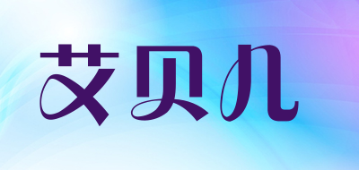 艾贝儿