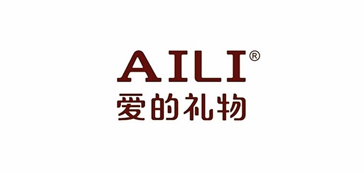 aili爱的礼物