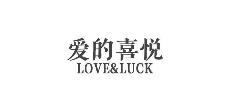 爱的喜悦