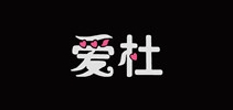 爱杜珠宝