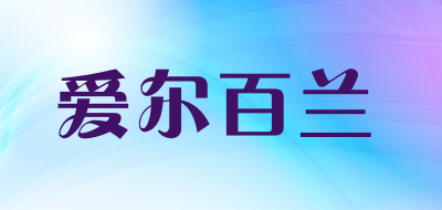 爱尔百兰