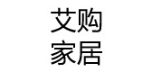 艾购家居