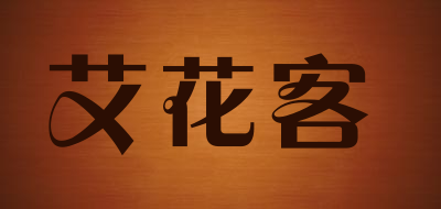 艾花客