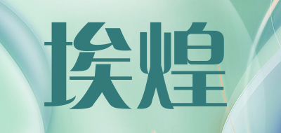 埃煌