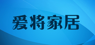 爱将家居