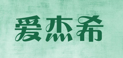 aijiexi爱杰希