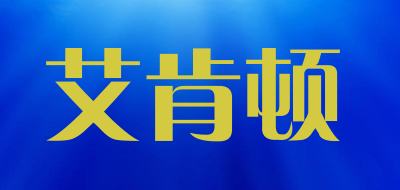 艾肯顿