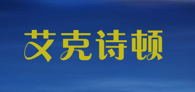 艾克诗顿