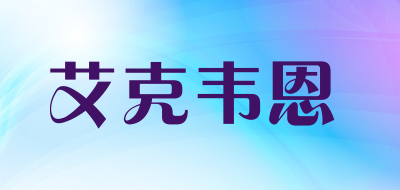 艾克韦恩