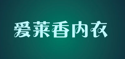 爱莱香内衣