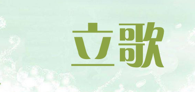 愛立歌