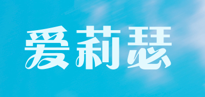爱莉瑟