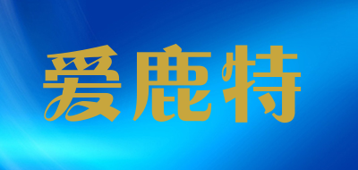爱鹿特