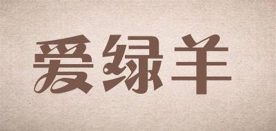 爱绿羊