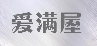 爱满屋
