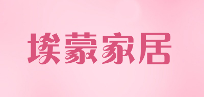 埃蒙家居