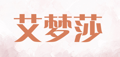 艾梦莎