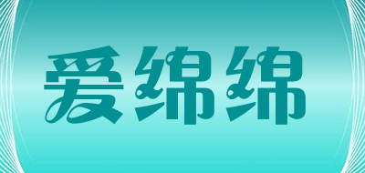 爱绵绵