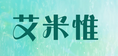 艾米惟
