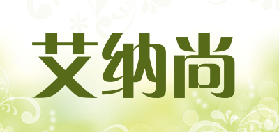 艾纳尚
