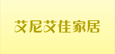 艾尼艾佳家居