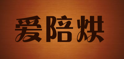 爱陪烘